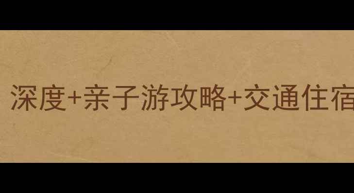沈阳工业博物馆必去打卡地深度亲子游攻略交通住宿全指南附免费预约攻略