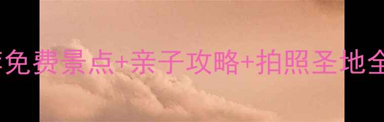 图片 沈阳必去公园推荐免费景点+亲子攻略+拍照圣地全（附交通指南）1