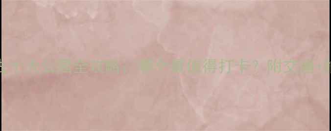 图片 沈阳必去十大公园全攻略：哪个最值得打卡？附交通+拍照攻略