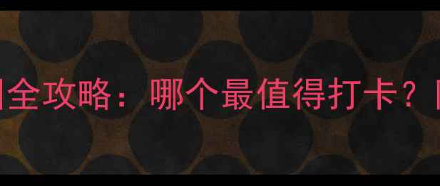 图片 沈阳必去十大公园全攻略：哪个最值得打卡？附交通+拍照攻略1