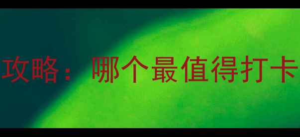 沈阳必去十大公园全攻略哪个最值得打卡附交通拍照攻略