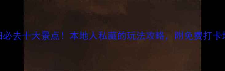 图片 沈阳必去十大景点！本地人私藏的玩法攻略，附免费打卡地图