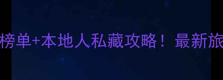 沈阳必去景点5大榜单本地人私藏攻略最新旅游路线美食地图