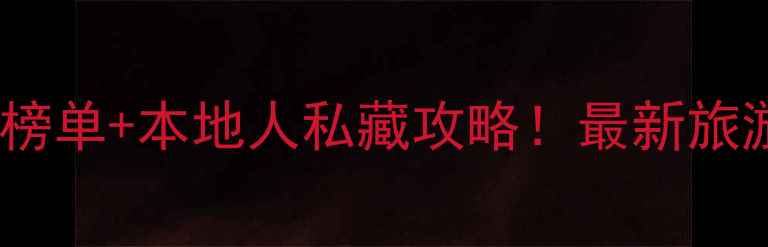 图片 沈阳必去景点5大榜单+本地人私藏攻略！最新旅游路线+美食地图2