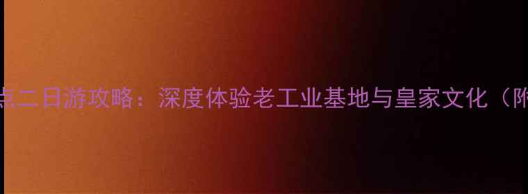 图片 沈阳必去景点二日游攻略：深度体验老工业基地与皇家文化（附美食地图）