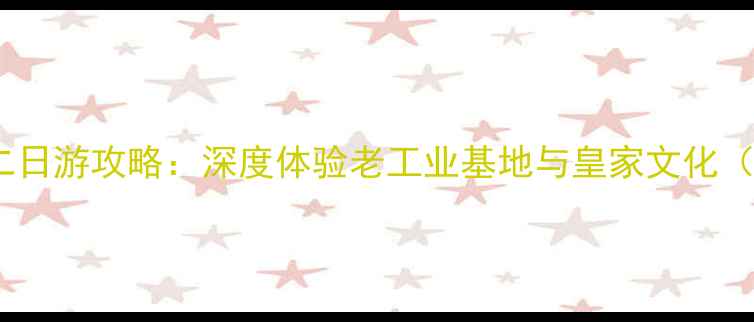图片 沈阳必去景点二日游攻略：深度体验老工业基地与皇家文化（附美食地图）1