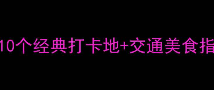 图片 沈阳必玩景点全攻略！10个经典打卡地+交通美食指南（附最新门票价格）
