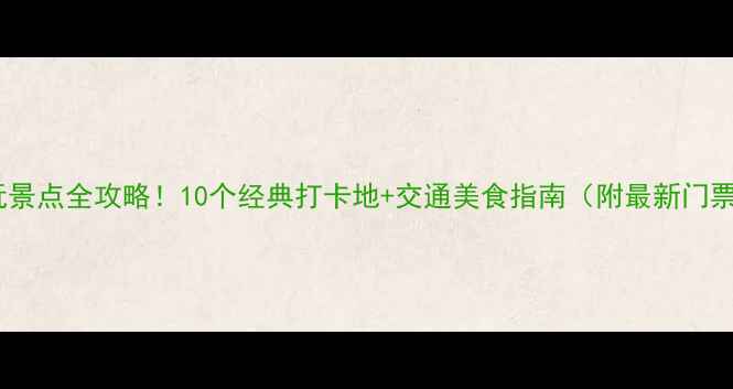 图片 沈阳必玩景点全攻略！10个经典打卡地+交通美食指南（附最新门票价格）1