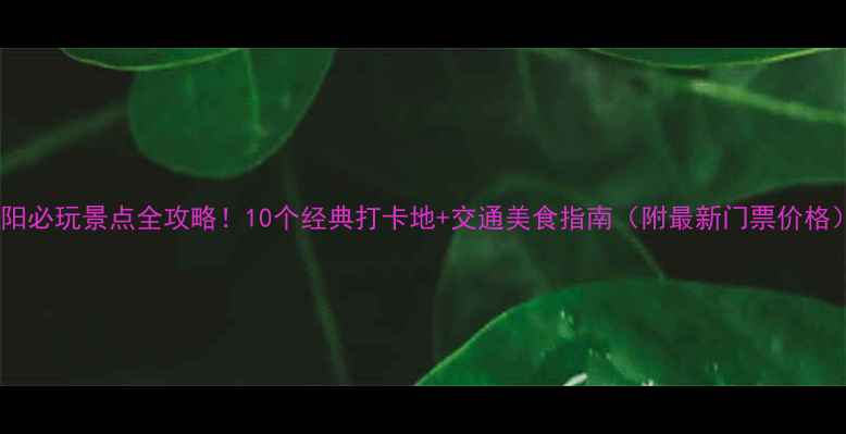 图片 沈阳必玩景点全攻略！10个经典打卡地+交通美食指南（附最新门票价格）2