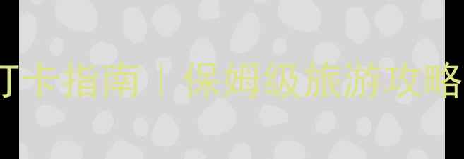 图片 沈阳故宫沉浸式打卡指南｜保姆级旅游攻略+隐藏机位大公开