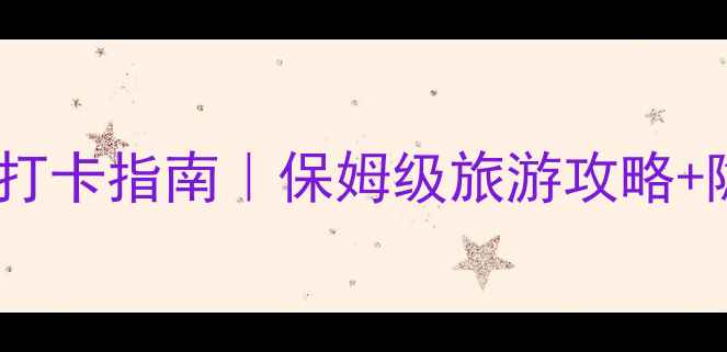 图片 沈阳故宫沉浸式打卡指南｜保姆级旅游攻略+隐藏机位大公开1