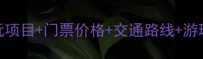 图片 沈阳方特旅游全攻略：必玩项目+门票价格+交通路线+游玩时间规划（附最新信息）