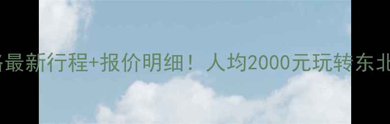 图片 沈阳旅行团保姆级攻略最新行程+报价明细！人均2000元玩转东北老工业基地+冰雪奇缘