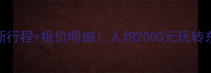 图片 沈阳旅行团保姆级攻略最新行程+报价明细！人均2000元玩转东北老工业基地+冰雪奇缘2