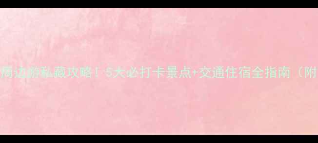 图片 沈阳棋盘山周边游私藏攻略！5大必打卡景点+交通住宿全指南（附高清地图）