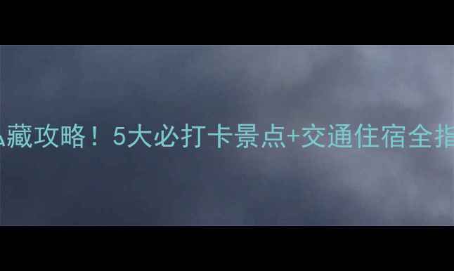 图片 沈阳棋盘山周边游私藏攻略！5大必打卡景点+交通住宿全指南（附高清地图）2