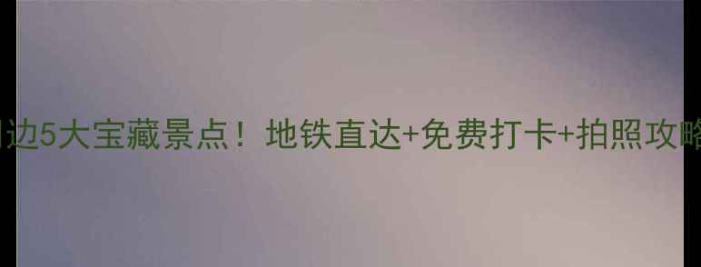 图片 沈阳站周边5大宝藏景点！地铁直达+免费打卡+拍照攻略全公开2
