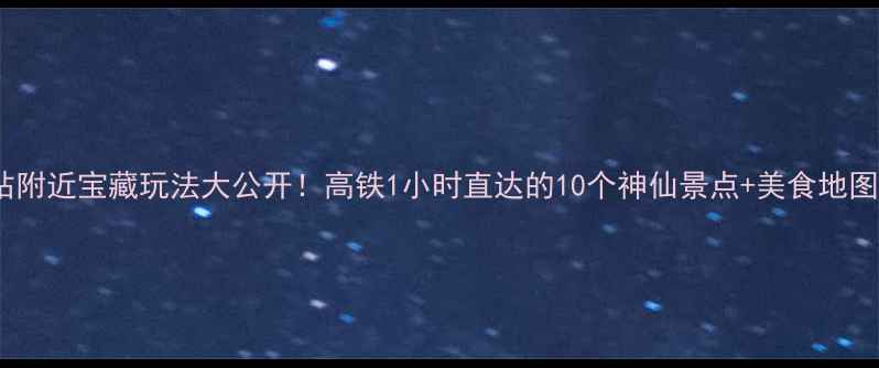 图片 沈阳站附近宝藏玩法大公开！高铁1小时直达的10个神仙景点+美食地图🚄📍1