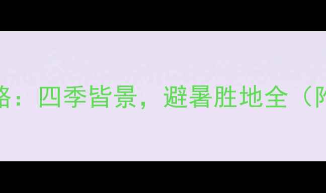 图片 沈阳绿岛旅游度假区攻略：四季皆景，避暑胜地全（附交通景点美食全指南）