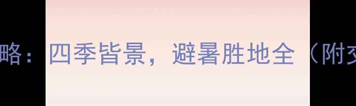 图片 沈阳绿岛旅游度假区攻略：四季皆景，避暑胜地全（附交通景点美食全指南）1