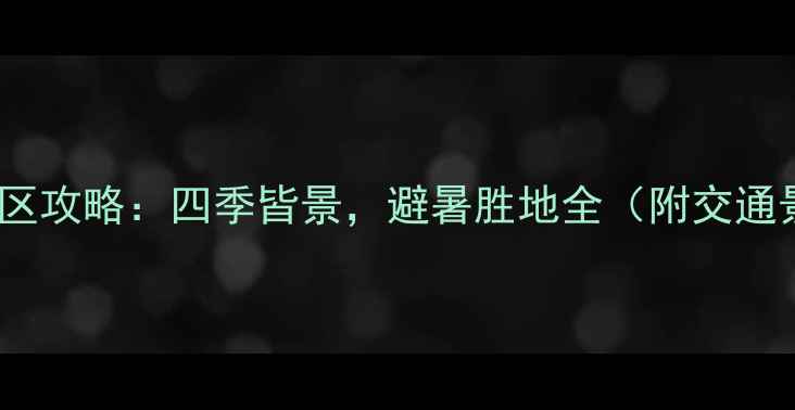 图片 沈阳绿岛旅游度假区攻略：四季皆景，避暑胜地全（附交通景点美食全指南）2