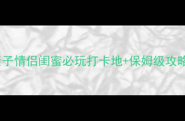 图片 沉浸式密室逃脱TOP10！亲子情侣闺蜜必玩打卡地+保姆级攻略（附交通门票避坑指南）