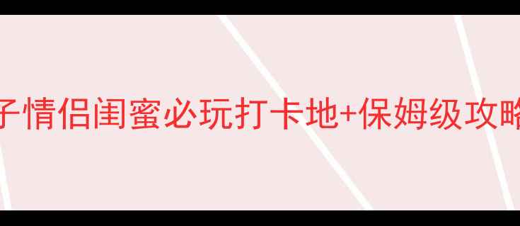 图片 沉浸式密室逃脱TOP10！亲子情侣闺蜜必玩打卡地+保姆级攻略（附交通门票避坑指南）1