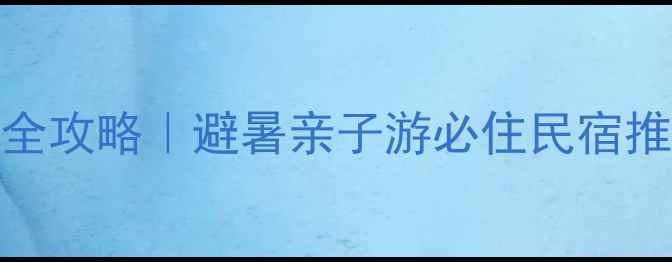 图片 沐川竹海景区住宿全攻略｜避暑亲子游必住民宿推荐+竹海玩法指南1