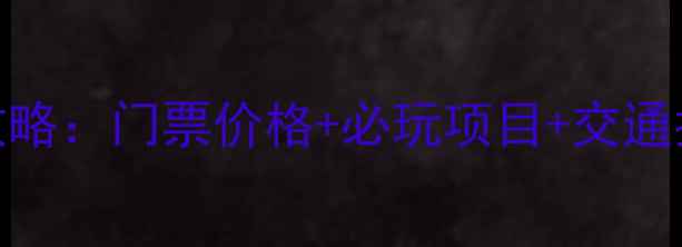 图片 沙坡头旅游全攻略：门票价格+必玩项目+交通指南（最新版）