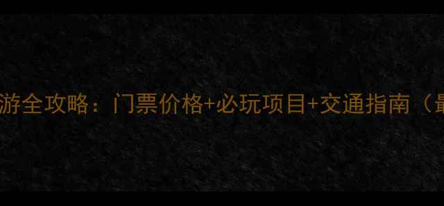 图片 沙坡头旅游全攻略：门票价格+必玩项目+交通指南（最新版）1