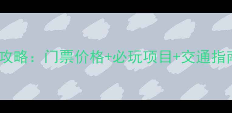 图片 沙坡头旅游全攻略：门票价格+必玩项目+交通指南（最新版）2