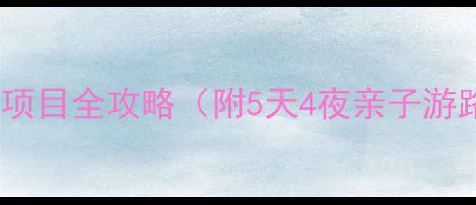 图片 沙坡头景区必玩项目全攻略（附5天4夜亲子游路线+避坑指南）