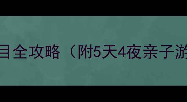图片 沙坡头景区必玩项目全攻略（附5天4夜亲子游路线+避坑指南）2