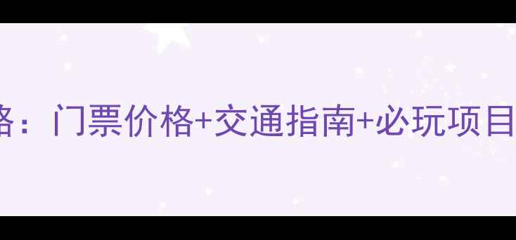 沙坡头风景区最新攻略门票价格交通指南必玩项目景区电话附地图