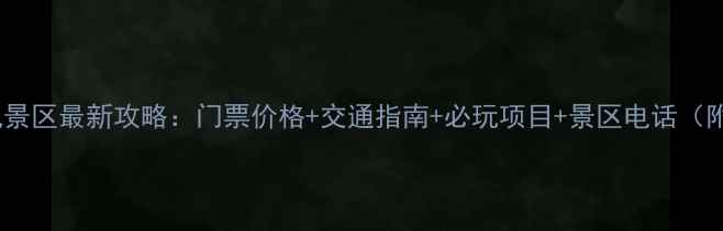 图片 沙坡头风景区最新攻略：门票价格+交通指南+必玩项目+景区电话（附地图）1