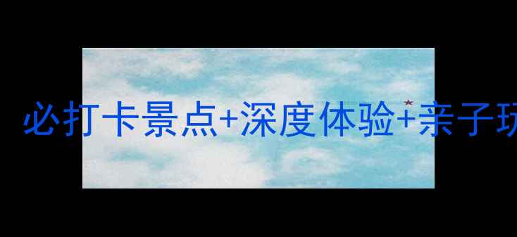 图片 沙家浜一日游全攻略：必打卡景点+深度体验+亲子玩法，附交通美食指南