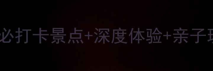 沙家浜一日游全攻略必打卡景点深度体验亲子玩法附交通美食指南