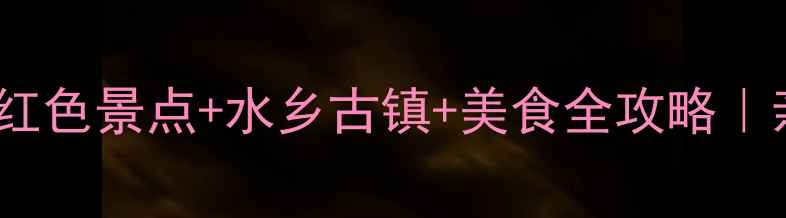 图片 沙家浜必打卡！红色景点+水乡古镇+美食全攻略｜亲子游拍照圣地1