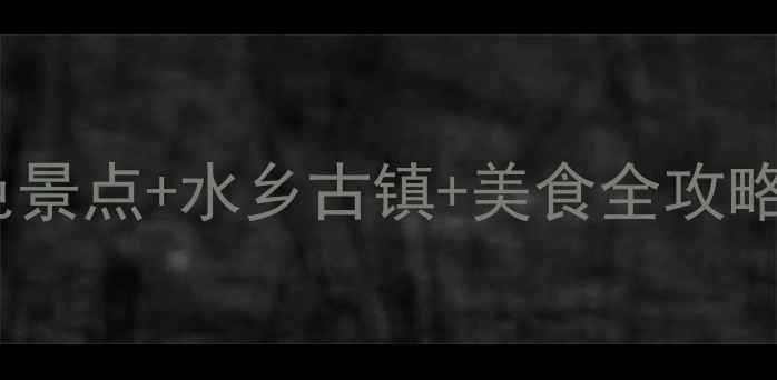 沙家浜必打卡红色景点水乡古镇美食全攻略亲子游拍照圣地