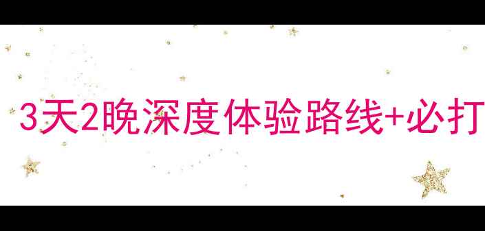 沙家浜自驾游全攻略3天2晚深度体验路线必打卡景点周边隐藏玩法