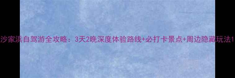 图片 沙家浜自驾游全攻略：3天2晚深度体验路线+必打卡景点+周边隐藏玩法1