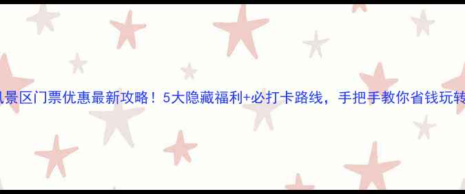 沙家浜风景区门票优惠最新攻略5大隐藏福利必打卡路线手把手教你省钱玩转芦苇荡