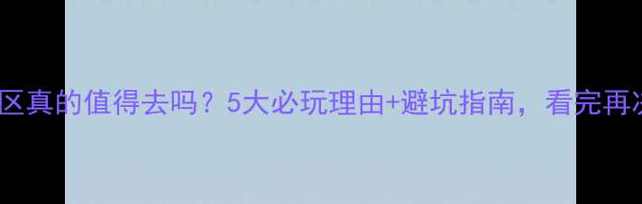 图片 沙岛景区真的值得去吗？5大必玩理由+避坑指南，看完再决定！1