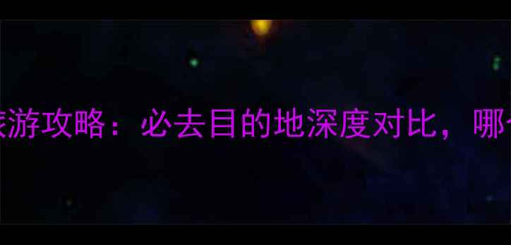图片 沙巴vs巴厘岛旅游攻略：必去目的地深度对比，哪个才是你的菜？