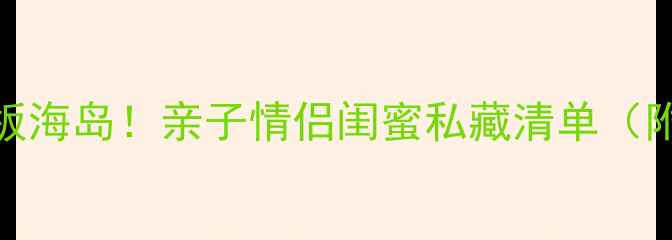 图片 沙巴必去5大天花板海岛！亲子情侣闺蜜私藏清单（附保姆级攻略）🌴1