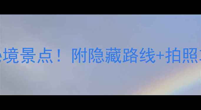 图片 沙巴必打卡的10个秘境景点！附隐藏路线+拍照攻略（附交通住宿）