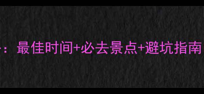 图片 沙巴旅游全攻略：最佳时间+必去景点+避坑指南（附详细行程）