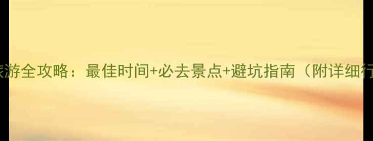 沙巴旅游全攻略最佳时间必去景点避坑指南附详细行程