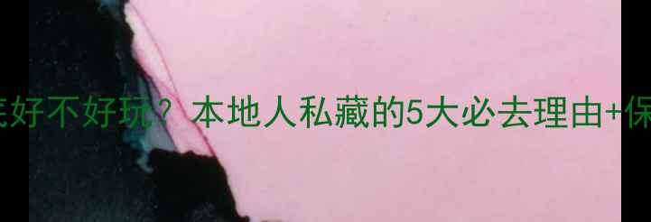 图片 沙巴龙尾湾到底好不好玩？本地人私藏的5大必去理由+保姆级旅行攻略2