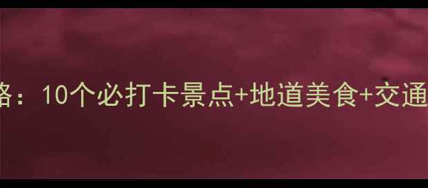 图片 沙市旅游攻略：10个必打卡景点+地道美食+交通住宿全攻略1